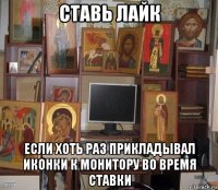ставь лайк если хоть раз прикладывал иконки к монитору во время ставки