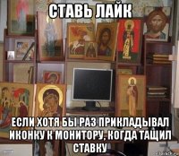 ставь лайк если хотя бы раз прикладывал иконку к монитору, когда тащил ставку