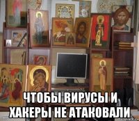  чтобы вирусы и хакеры не атаковали
