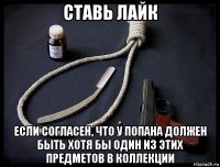 ставь лайк если согласен, что у попана должен быть хотя бы один из этих предметов в коллекции