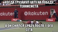 когда грузанул хату на победу теннисиста а он снялся сразу после 1-ого сета