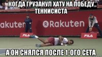 когда грузанул хату на победу теннисиста а он снялся после 1-ого сета