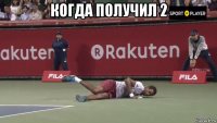 когда получил 2 
