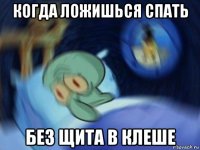 когда ложишься спать без щита в клеше