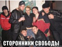  сторонники свободы