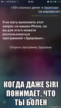  когда даже siri понимает, что ты болен