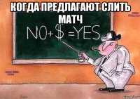 когда предлагают слить матч 