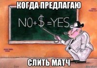 когда предлагаю слить матч