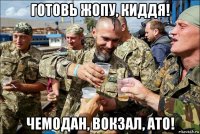 готовь жопу, киддя! чемодан, вокзал, ато!