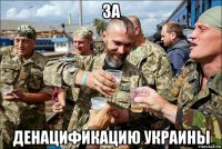 за денацификацию украины