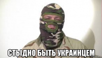 стыдно быть украинцем