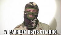  украинцем быть стыдно