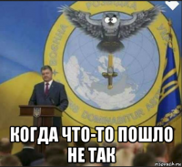  когда что-то пошло не так