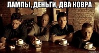 лампы, деньги, два ковра 
