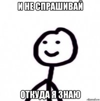 и не спрашивай откуда я знаю