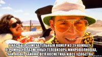 у нас был замечательный номер из 2х комнат, 2 огромных плазменных телевизора,микроволновка, чай, кофе, чайник, вся косметика и все удобства...