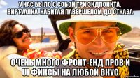 у нас было с собой три эндпоинта, виртуалка, набитая павершелом до отказа очень много фронт-енд пров и ui фиксы на любой вкус
