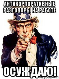 антикорпоративные разговоры на работе осуждаю!