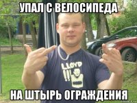 упал с велосипеда на штырь ограждения