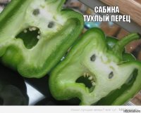 Сабина тухлый перец