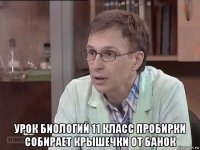  урок биологий 11 класс пробирки собирает крышечки от банок
