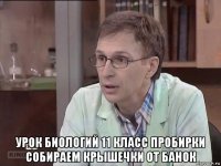 урок биологий 11 класс пробирки собираем крышечки от банок