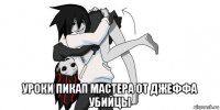  уроки пикап мастера от джеффа убийцы