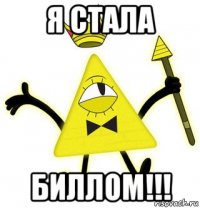 я стала биллом!!!
