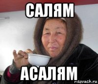 салям асалям