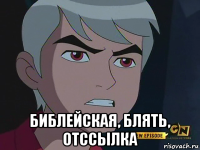  библейская, блять, отссылка