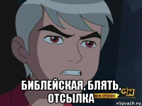  библейская, блять, отсылка