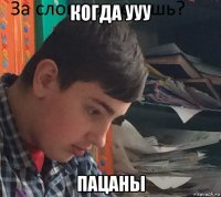 когда ууу пацаны