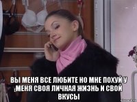  вы меня все любите но мне похуй у меня своя личная жизнь и свой вкусы