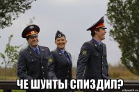  че шунты спиздил?