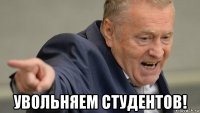  увольняем студентов!