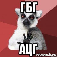 гбг ацг