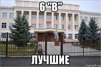 6 "в" лучшие