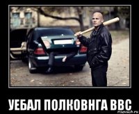  уебал полковнга ввс