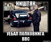 ништяк уебал полковнига ввс