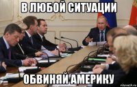 в любой ситуации обвиняй америку