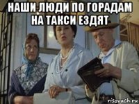 наши люди по горадам на такси ездят 