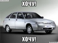 хочу! хочу!