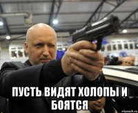  пусть видят холопы и боятся