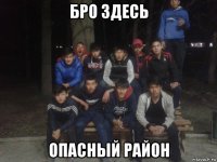 бро здесь опасный район