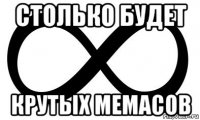 столько будет крутых мемасов
