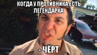 когда у противника есть легендарка - чёрт