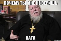 почему ты мне не веришь ната