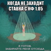 когда не заходит ставка с кф 1.05 