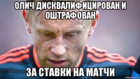 олич дисквалифицирован и оштрафован за ставки на матчи