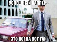 успешный каппер - это когда вот так